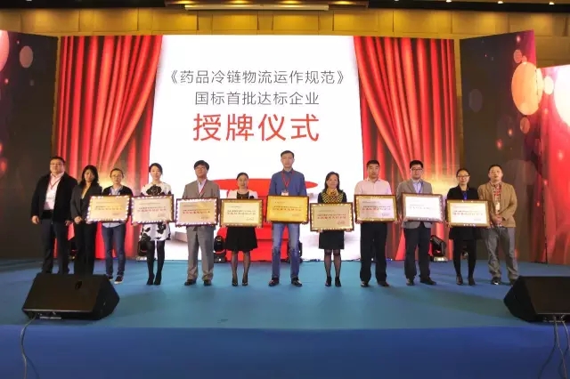 4月15日,中国物流与采购联合会医药物流分会、中国物流与采购联合会冷链物流专业委员会举行了首批《药品冷链物流运作规范》国标运输达标企业的发布仪式。